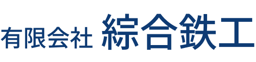 鉃・アルミ・ステンレス板金、製缶加工 有限会社綜合鉄工
